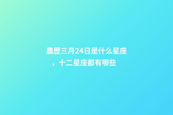 農歷三月24日是什么星座，十二星座都有哪些